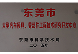 2015年 東莞市大型汽車模具、零部件工程技術(shù)研究開發(fā)中心