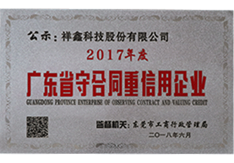 2018年 2017年度廣東省守合同重信用企業(yè)