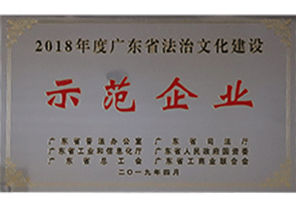 2019年 2018年度廣東省法治文化建設(shè)示范企業(yè)