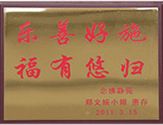 2011年 樂善好施 福有悠歸